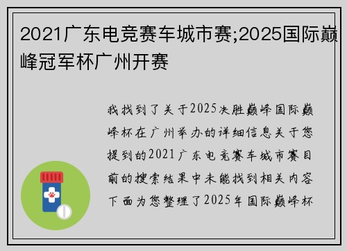 2021广东电竞赛车城市赛;2025国际巅峰冠军杯广州开赛