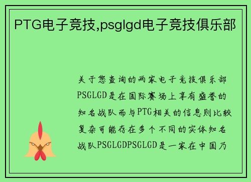 PTG电子竞技,psglgd电子竞技俱乐部