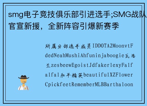 smg电子竞技俱乐部引进选手;SMG战队官宣新援，全新阵容引爆新赛季