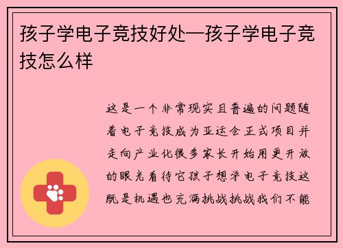 孩子学电子竞技好处—孩子学电子竞技怎么样