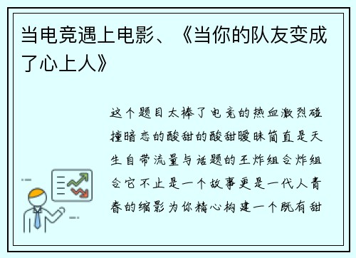 当电竞遇上电影、《当你的队友变成了心上人》