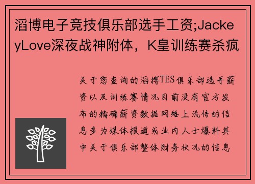 滔博电子竞技俱乐部选手工资;JackeyLove深夜战神附体，K皇训练赛杀疯了