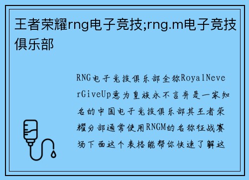 王者荣耀rng电子竞技;rng.m电子竞技俱乐部