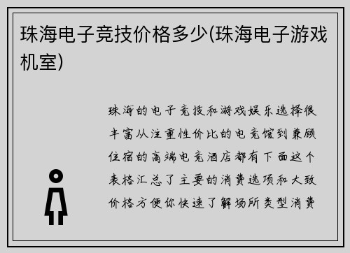 珠海电子竞技价格多少(珠海电子游戏机室)